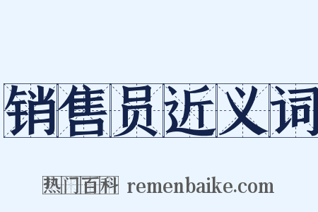 销售员近义词是什么意思的图片